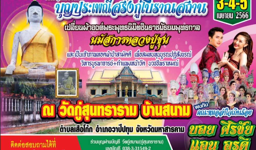 งานบุญประเพณีสรงกู่โบราณสถาน นมัสการหลวงปู่ชุน