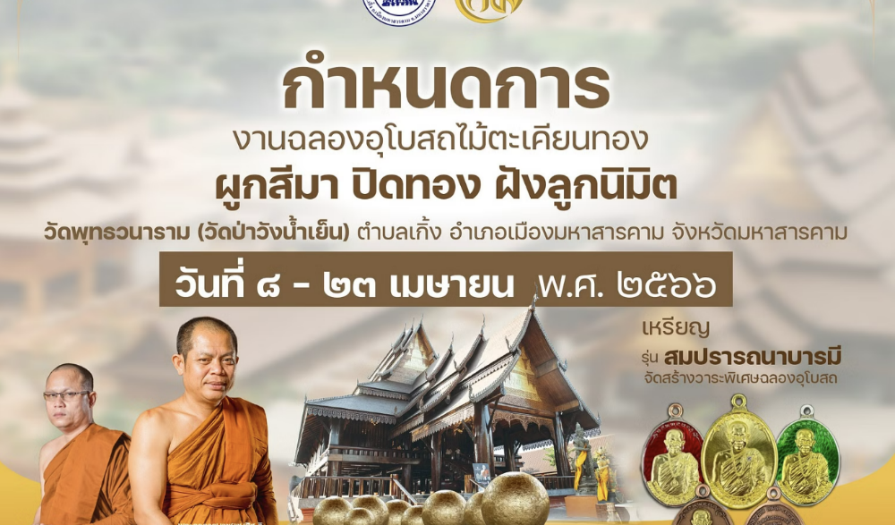 งานบุญเมืองมหาสารคามสุดอลังการ งานบุญใหญ่ ฉลองอุโบสถไม้ตะเคียนทองหลังใหญ่ วัดป่าวังน้ำเย็น
