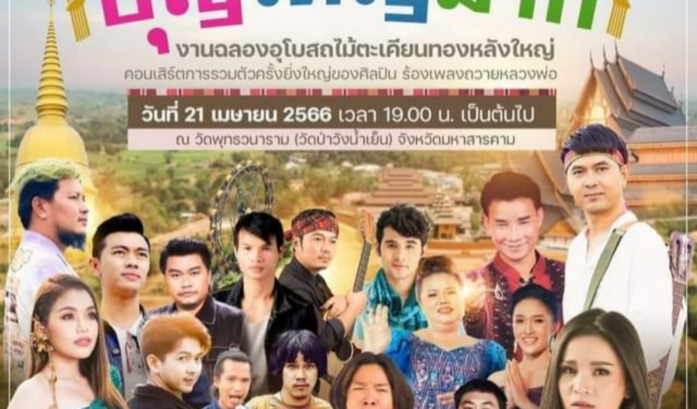 งานบุญเมืองมหาสารคามสุดอลังการ งานบุญใหญ่ ฉลองอุโบสถไม้ตะเคียนทองหลังใหญ่ วัดป่าวังน้ำเย็น