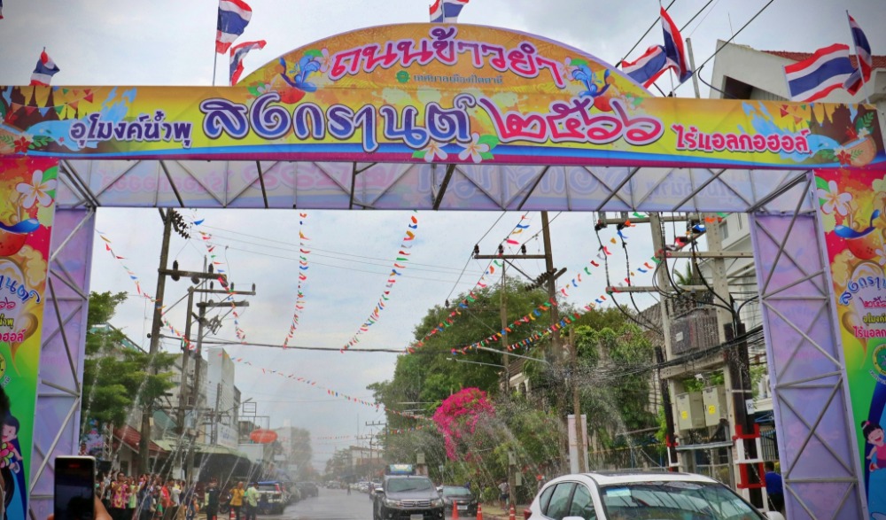 ประเพณีสงกรานต์ วันผู้สูงอายุแห่งชาติ วันครอบครัว ประจำปี ๒๕๖๖ "ถนนข้าวยำสาดน้ำคลายร้อน ปีที่ ๑๖  และอุโมงค์น้ำพุ  "