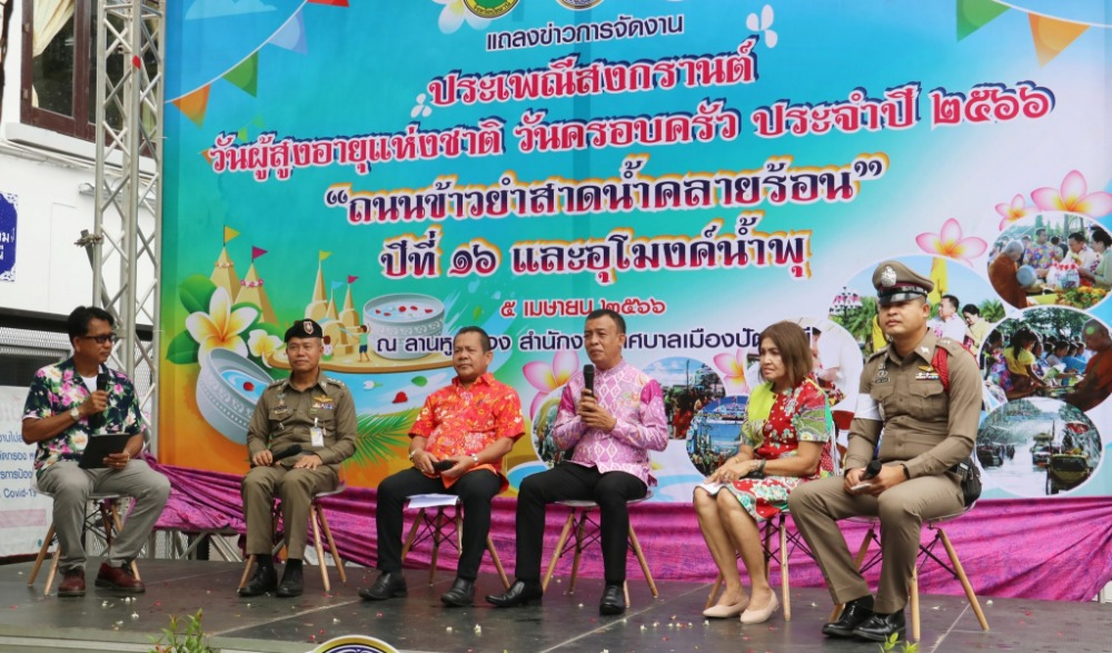 ประเพณีสงกรานต์ วันผู้สูงอายุแห่งชาติ วันครอบครัว ประจำปี ๒๕๖๖ "ถนนข้าวยำสาดน้ำคลายร้อน ปีที่ ๑๖  และอุโมงค์น้ำพุ  "