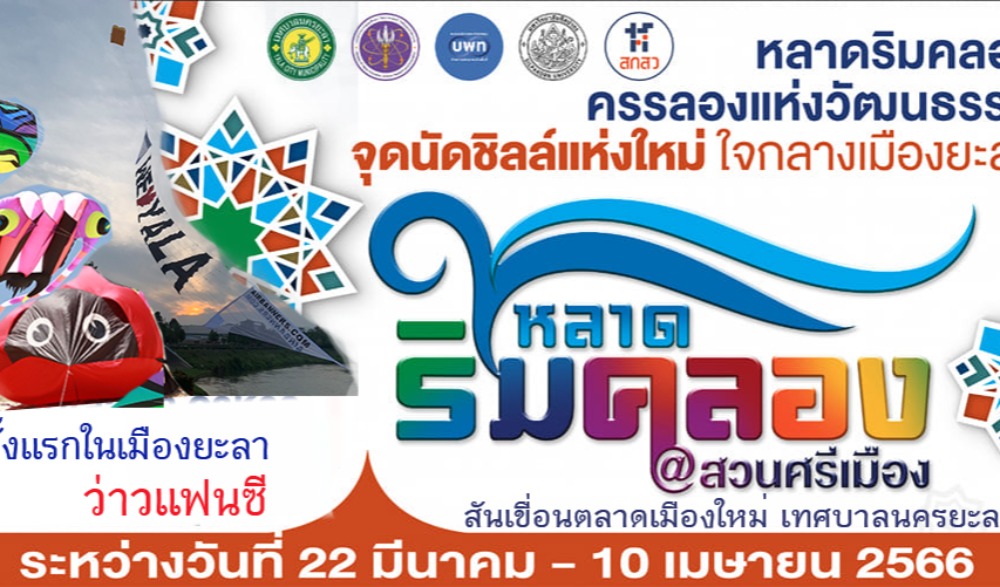 หลาดริมคลอง จังหวัดยะลา