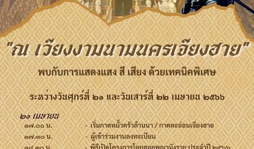 โตยฮอยพญามังราย ประจำปี พ.ศ. 2566