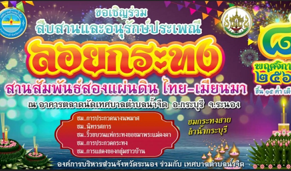 ประเพณีงานลอยกระทง สานสัมพันธ์สองแผ่นดิน ไทย-เมียนมา ประจำปี ๒๕๖๕