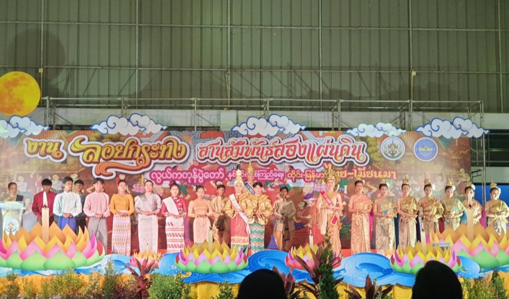 ประเพณีงานลอยกระทง สานสัมพันธ์สองแผ่นดิน ไทย-เมียนมา ประจำปี ๒๕๖๕