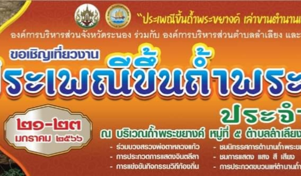ประเพณีขึ้นถ้ำพระขยางค์ ประจำปี ๒๕๖๖