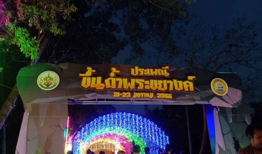 ประเพณีขึ้นถ้ำพระขยางค์ ประจำปี ๒๕๖๖