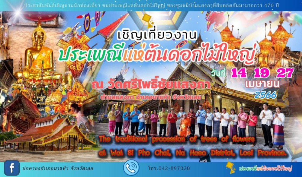 ประเพณีแห่ต้นดอกไม้ อำเภอนาแห้ว จังหวัดเลย