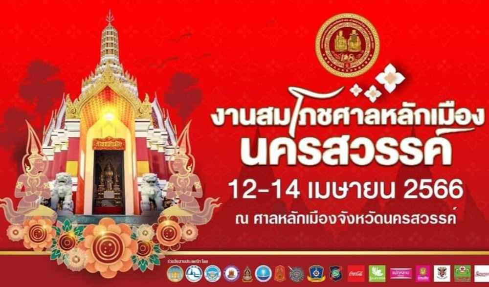 งานสมโภชศาลหลักเมืองนครสวรรค์ ปีที่49