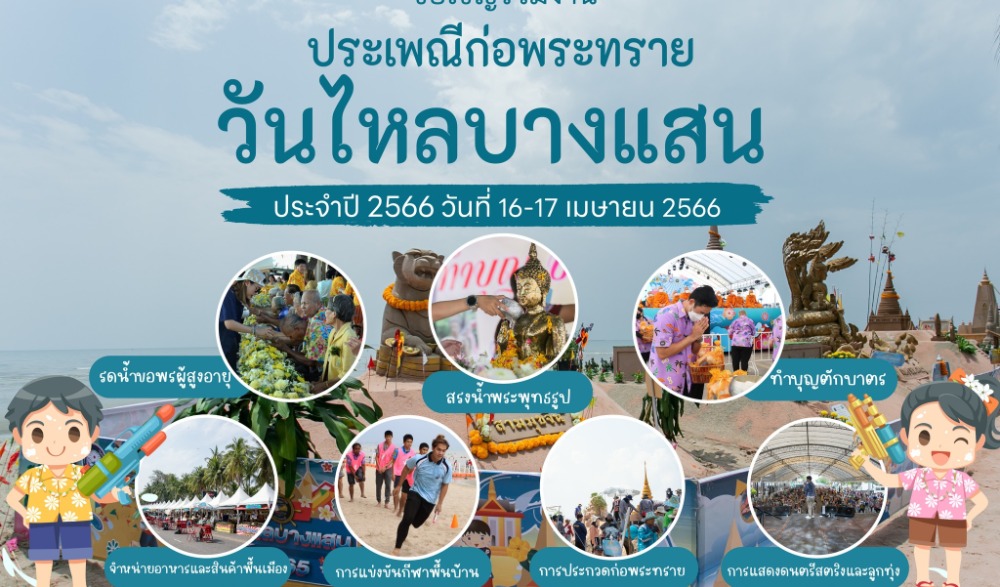 งานประเพณีก่อพระทรายวันไหลบางแสน ประจำปี 2566