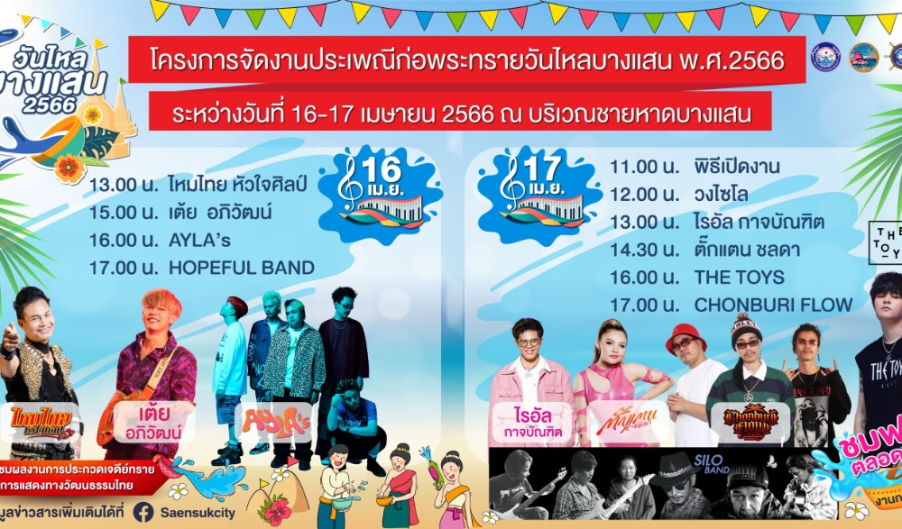 งานประเพณีก่อพระทรายวันไหลบางแสน ประจำปี 2566