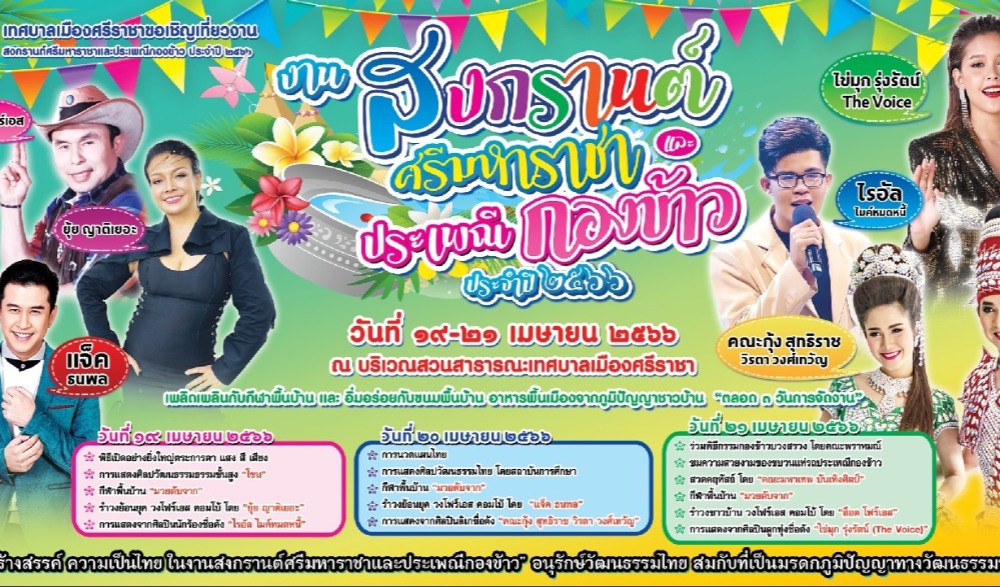 งานสงกรานต์ศรีมหาราชาและประเพณีกองข้าว ประจำปี 2566