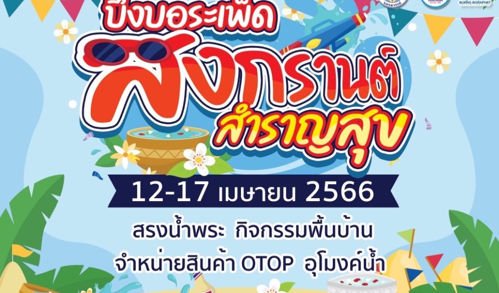 งานเทศกาลสงกรานต์ “บึงบอระเพ็ดสงกรานต์ สำราญสุข”