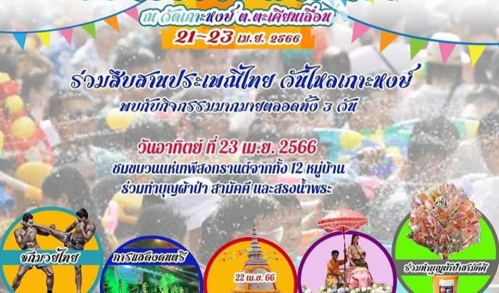 สงกรานต์วัดเกาะหงษ์