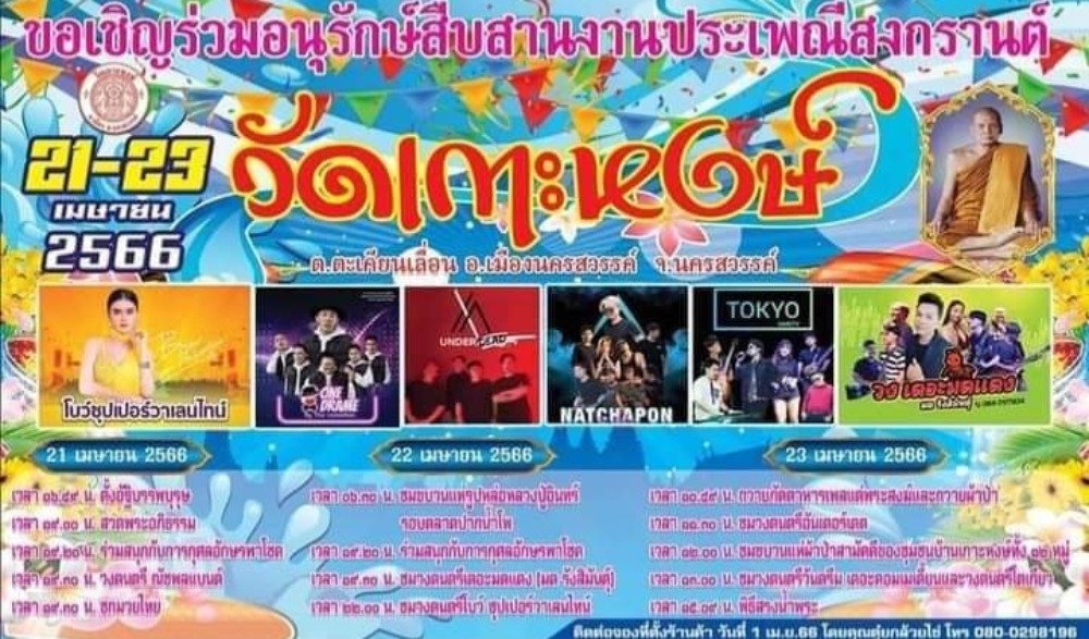 สงกรานต์วัดเกาะหงษ์