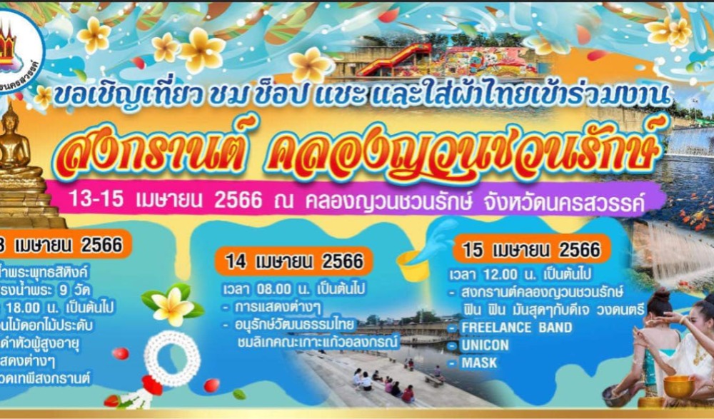 สงกรานต์คลองญวนชวนรักษ์