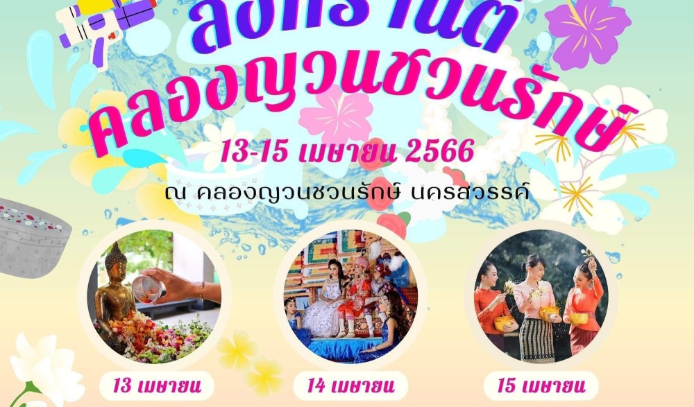 สงกรานต์คลองญวนชวนรักษ์