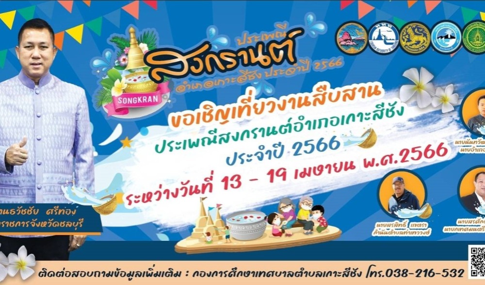 งานสืบสานประเพณีสงกรานต์อำเภอเกาะสีชัง ประจำปี 2566