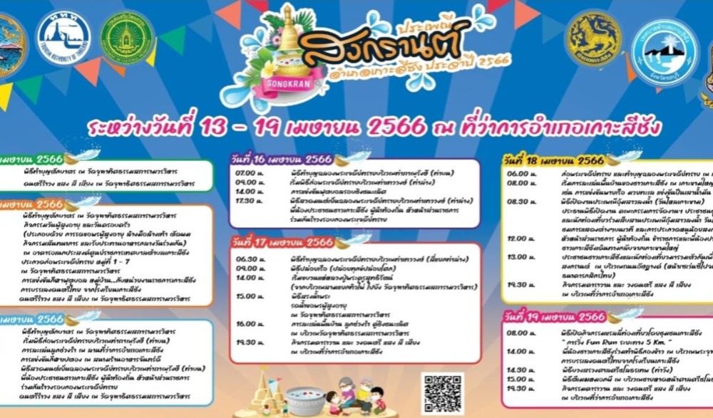งานสืบสานประเพณีสงกรานต์อำเภอเกาะสีชัง ประจำปี 2566