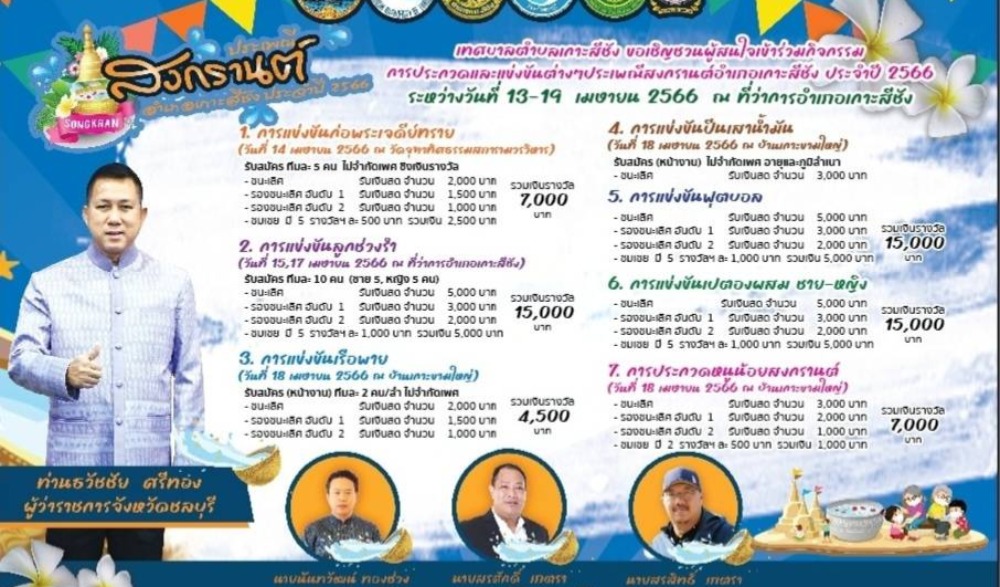 งานสืบสานประเพณีสงกรานต์อำเภอเกาะสีชัง ประจำปี 2566