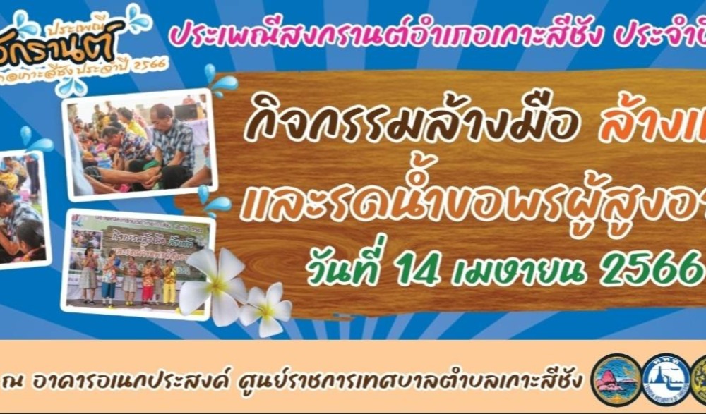 งานสืบสานประเพณีสงกรานต์อำเภอเกาะสีชัง ประจำปี 2566
