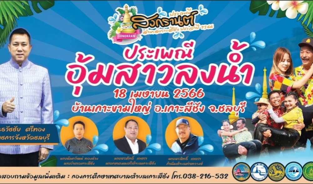 งานสืบสานประเพณีสงกรานต์อำเภอเกาะสีชัง ประจำปี 2566