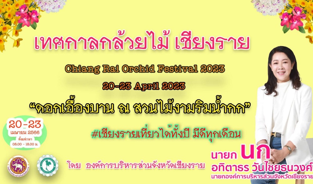 งานเทศกาลกล้วยไม้เชียงราย Chiang Rai Orchid Festival 2023