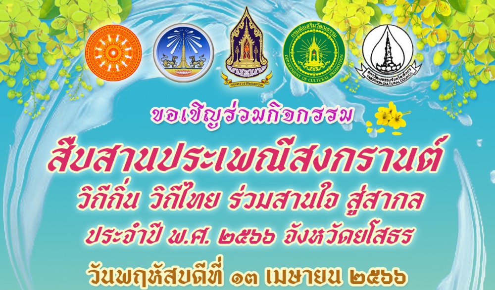 งานประเพณีสงกรานต์ วิถีถิ่น วิถีไทย ร่วมสานใจ สู่สากล ประจำปี ๒๕๖๖ จังหวัดยโสธร