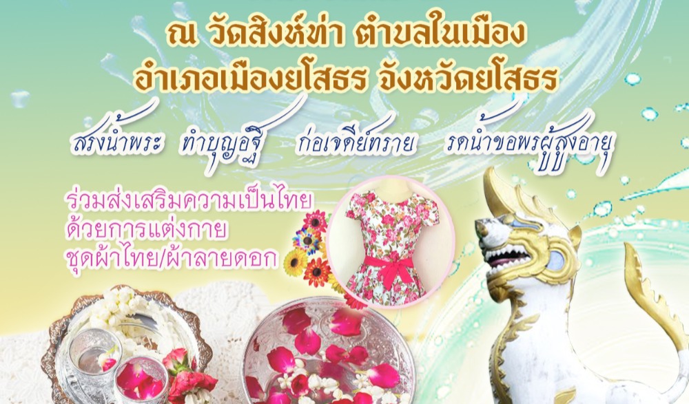 งานประเพณีสงกรานต์ วิถีถิ่น วิถีไทย ร่วมสานใจ สู่สากล ประจำปี ๒๕๖๖ จังหวัดยโสธร