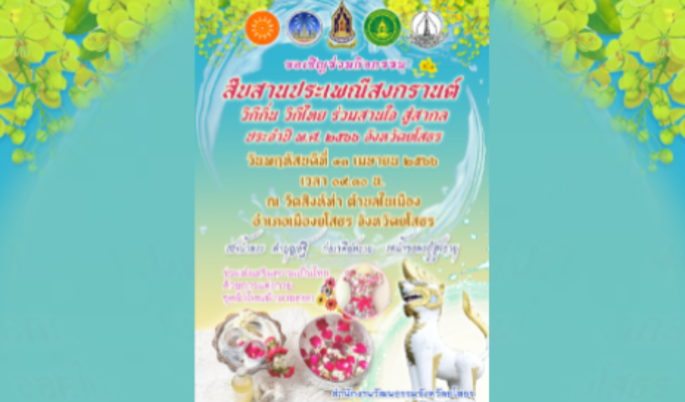 งานประเพณีสงกรานต์ วิถีถิ่น วิถีไทย ร่วมสานใจ สู่สากล ประจำปี ๒๕๖๖ จังหวัดยโสธร