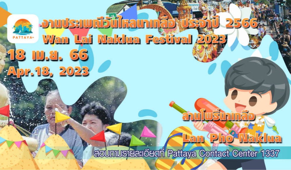 งานประเพณีวันไหลนาเกลือ ประจำปี 2566
