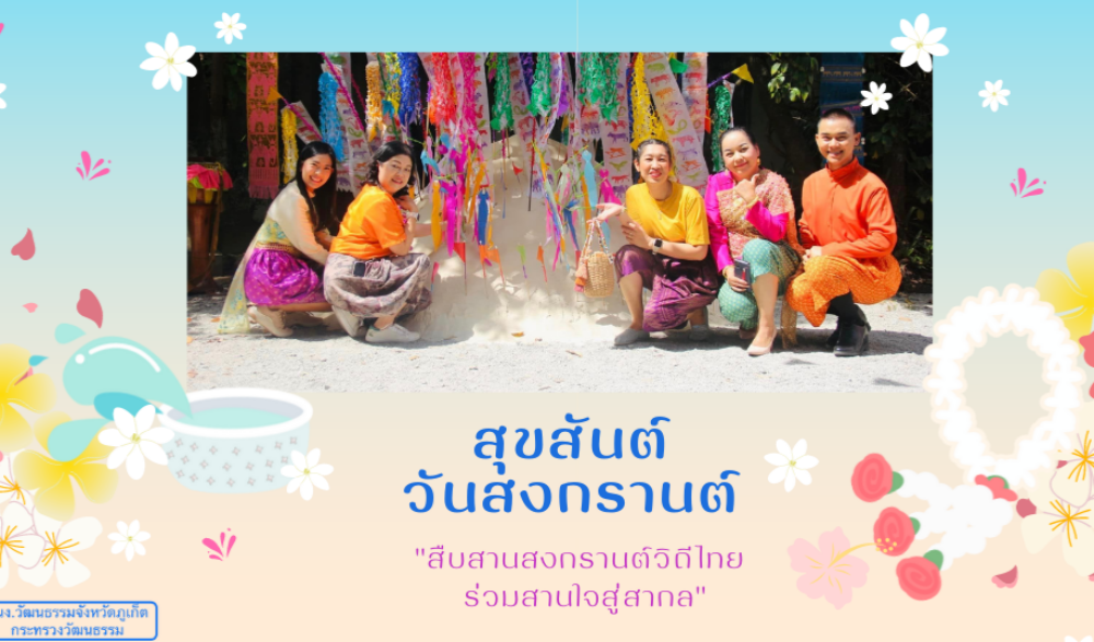 #สงกรานต์วิถีไทย66 #ร่วมสานใจสู่สากล66 #SONGKRANFEST6