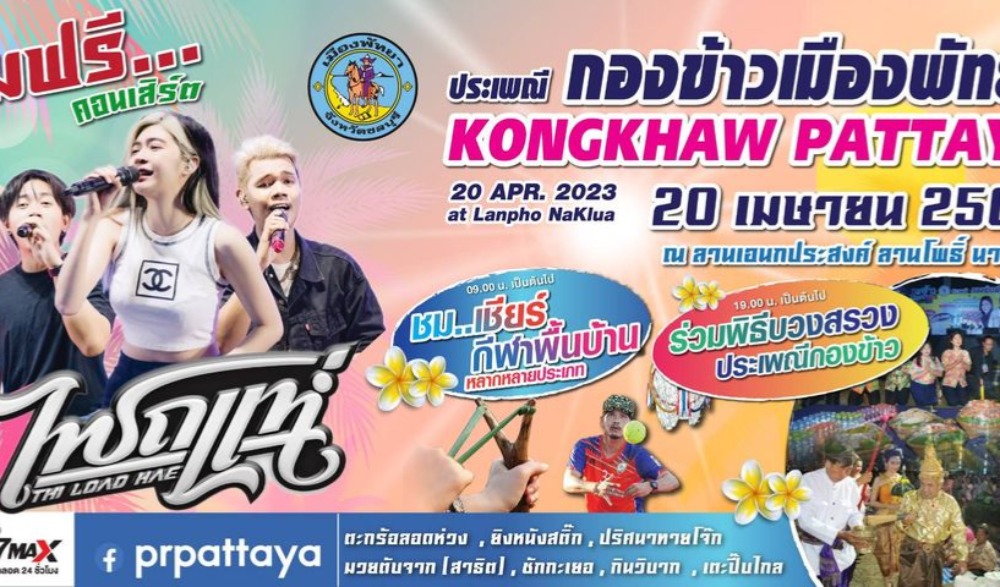ประเพณีกองข้าวเมืองพัทยา