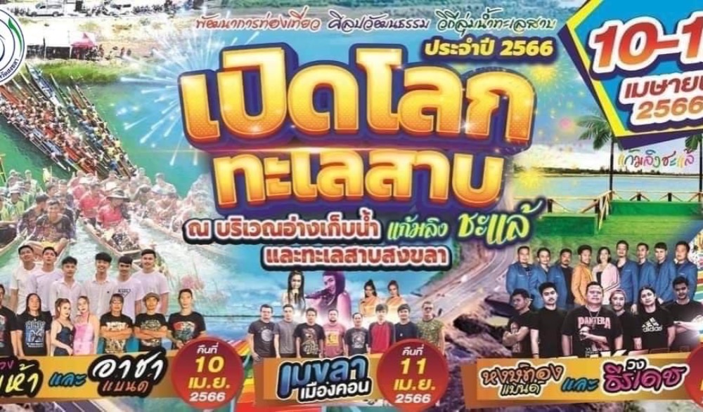 เปิดโลกทะเลสาบ