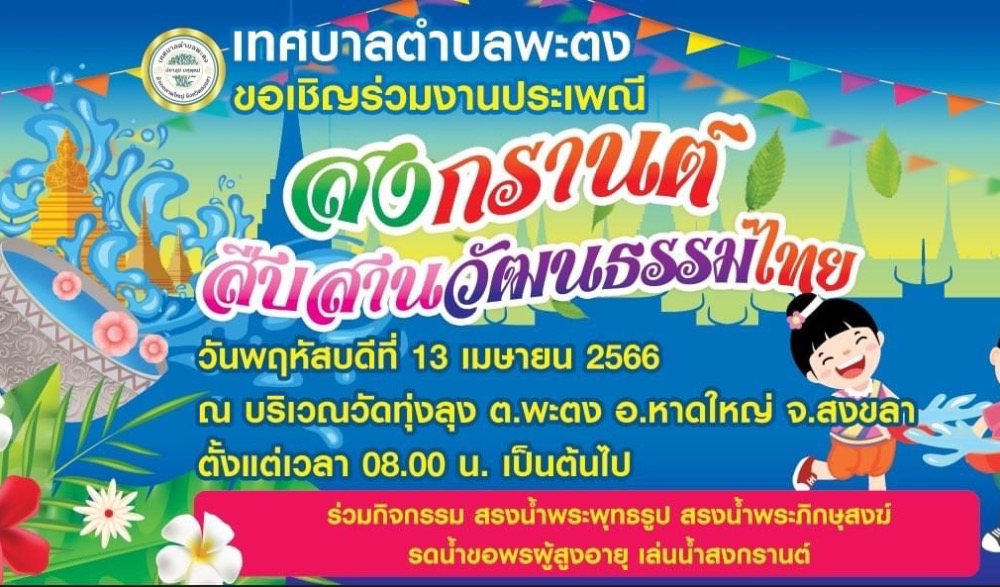 สงกรานต์สืบสานวัฒนธรรมไทย