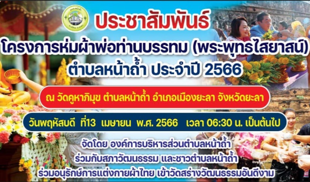 งานสืบสานประเพณีสงกรานต์ห่มผ้าพระพุทธไสยาสน์ (พ่อท่านบรรทม) จังหวัดยะลา