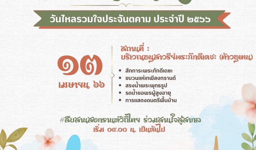 งานประเพณีวันไหลรวมใจประจันตคาม