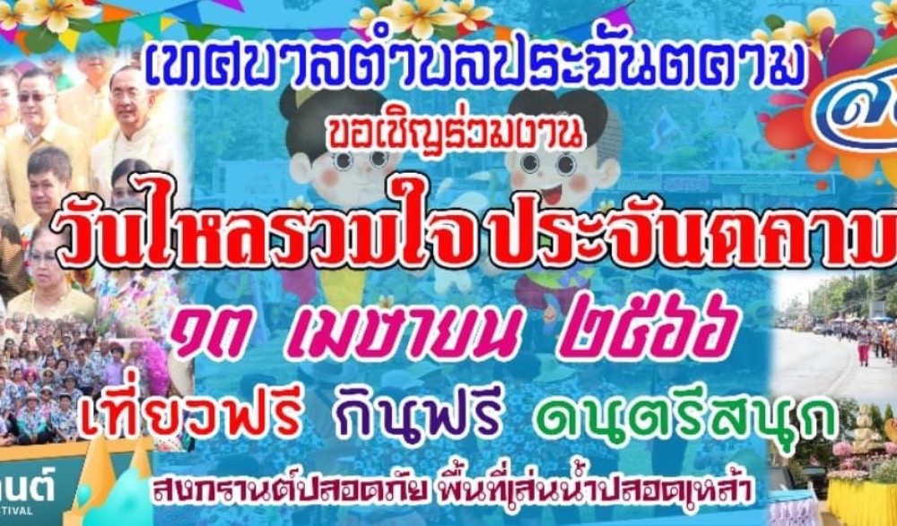 งานประเพณีวันไหลรวมใจประจันตคาม