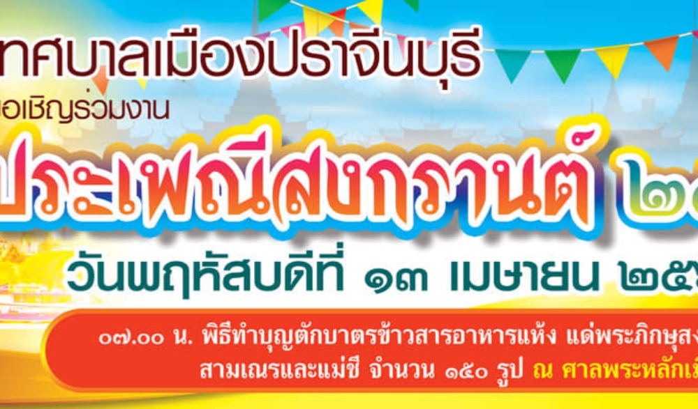 ประเพณีสงกรานต์ เทศบาลเมืองปราจีนบุรี ประจำปี ๒๕๖๖