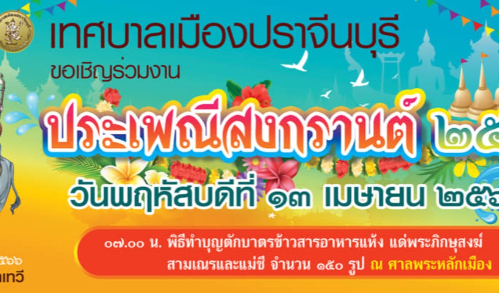 ประเพณีสงกรานต์ เทศบาลเมืองปราจีนบุรี ประจำปี ๒๕๖๖