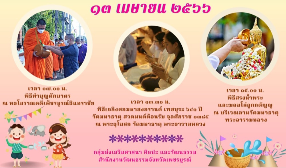 “สืบสานสงกรานต์วิถีไทย ร่วมสานใจ สู่สากล” จังหวัดเพชรบูรณ์