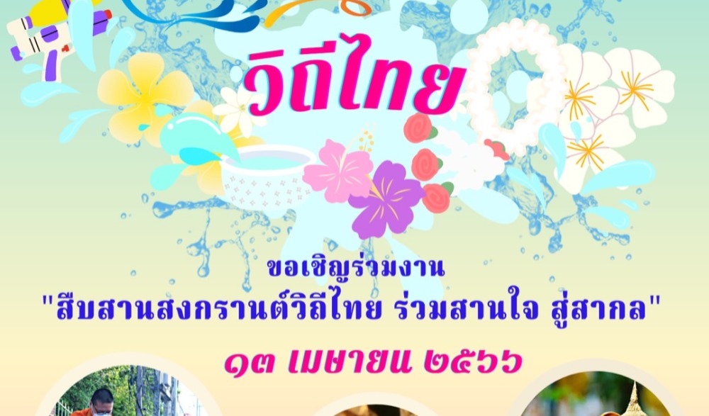 “สืบสานสงกรานต์วิถีไทย ร่วมสานใจ สู่สากล” จังหวัดเพชรบูรณ์