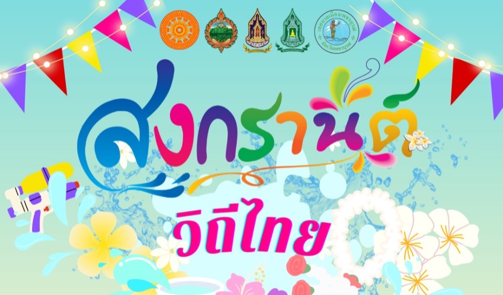 “สืบสานสงกรานต์วิถีไทย ร่วมสานใจ สู่สากล” จังหวัดเพชรบูรณ์