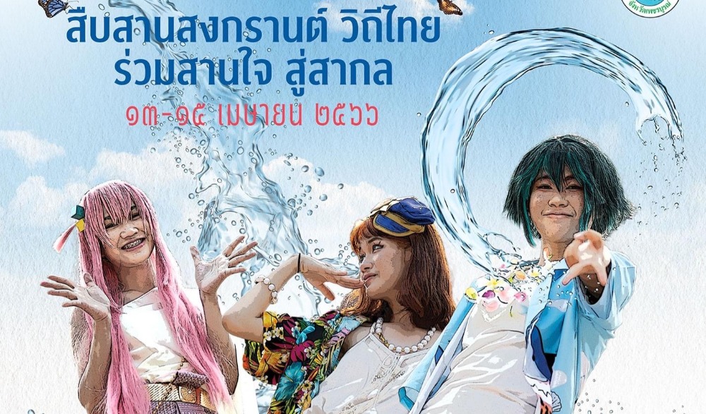 “สืบสานสงกรานต์วิถีไทย ร่วมสานใจ สู่สากล” จังหวัดเพชรบูรณ์