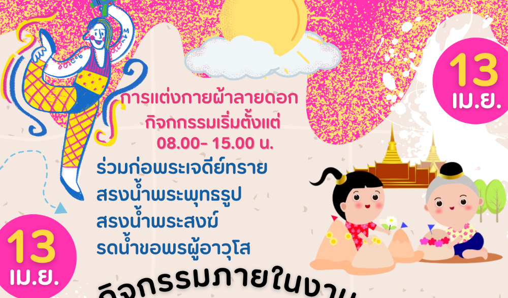 สืบสงกรานต์วิถีไทย ร่วมสานใจ สู่สากล จังหวัดนครสวรรค์ ประจำปี ๒๕๖๖