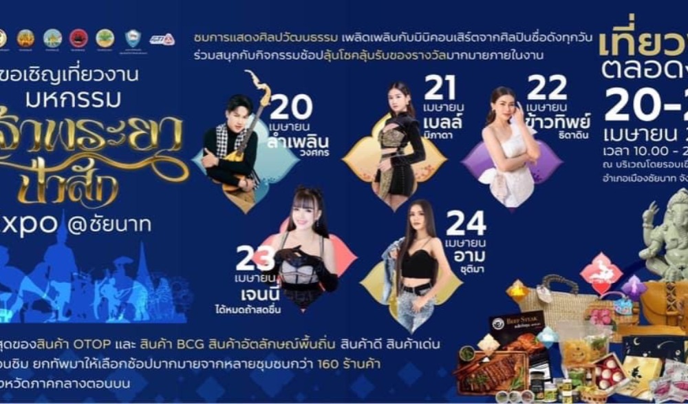 มหกรรมเจ้าพระยาป่าสัก Expo @ชัยนาท