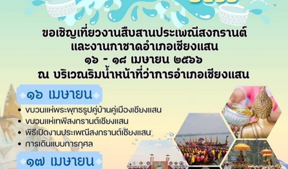 ประเพณีสงกรานต์เมืองเชียงแสน ประจำปี 2566