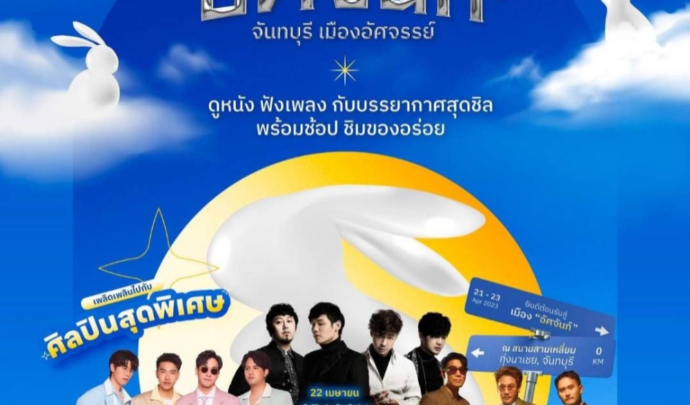งานอัศจันท์ จันทบุรี เมืองอัศจรรย์