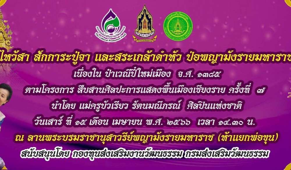 พิธีไหว้สา สักการะปู่จา และสระเกล้าดำหัว ป่อพญามังรายมหาราชเจ้า