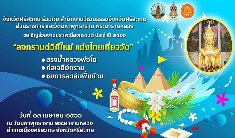 งานประเพณีสงกรานต์ ประจำปี ๒๕๖๖